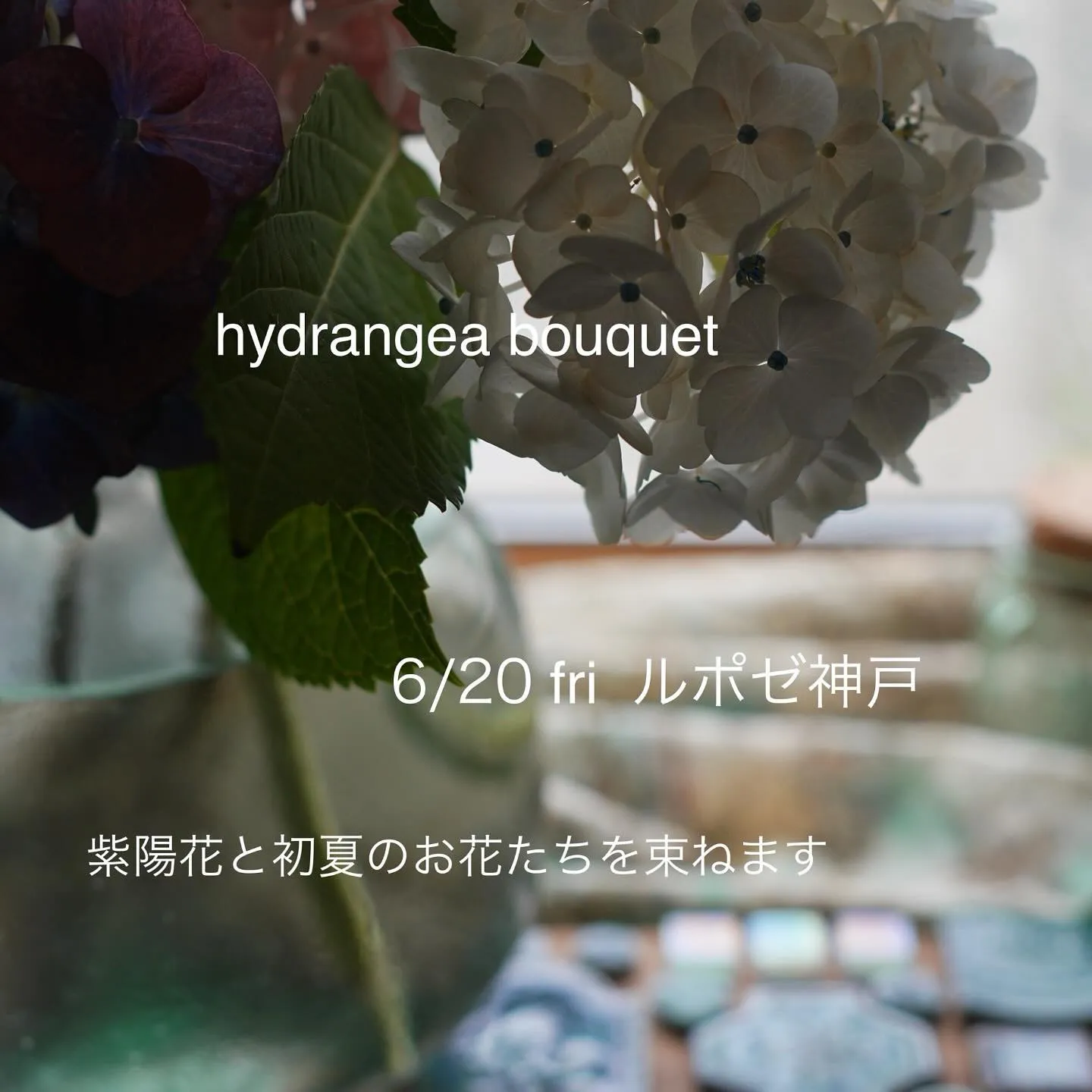 紫陽花と初夏のブーケ