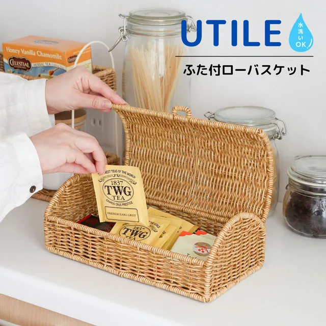 洗えるバスケット「ユティル」シリーズ