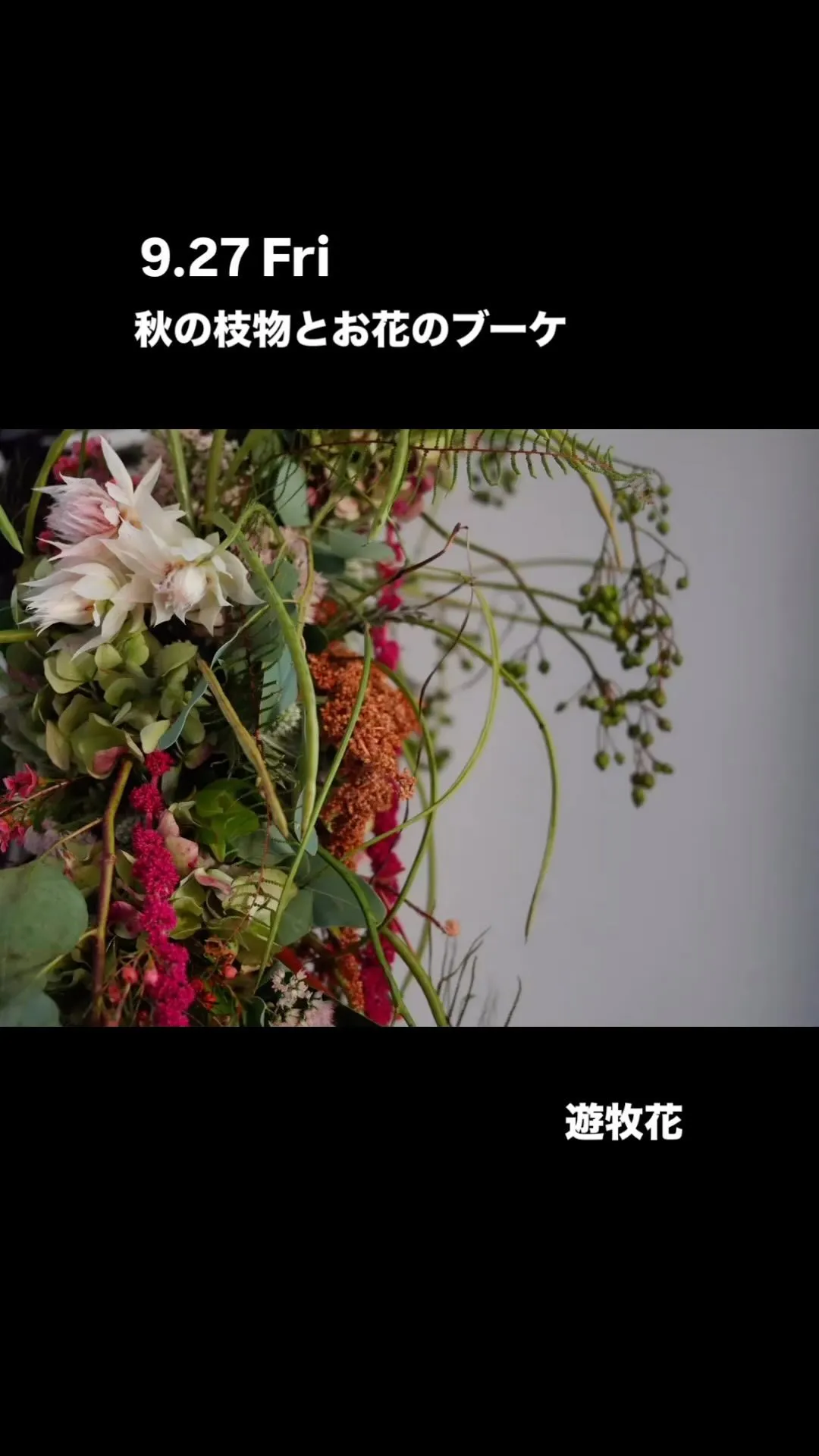 『秋の枝物とお花のブーケ』